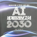 여명산업 | [독서 기록] -하이퍼사이클 AI 인터넷 시대가 온다- 『AI 세계미래보고서 2030』 (긴 글 주의)