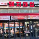 선유도역 점심맛집 돼지대첩 미친가성비 단체로 가기 좋은 곳