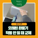 그루미네 | 양산 힘펠 환풍기 설치, 화장실 고장난환풍기 교체