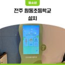 전주원동초등학교 이미지