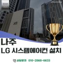 유한책임회사키친마블 | 설치, 나주역자이리버파크 입주 전 방 2개+주방 시스템에어컨 추가 설치! LG 5마력 실외기 교체 후기