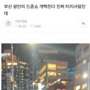 취소된 2024 광안리 드론쇼에 화가 많이 난 타지사람 이미지