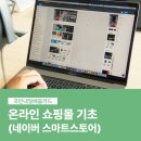 [국비] 네이버 스마트스토어 쇼핑몰 운영 과정 / 오후 / 24.01.24 | [내일배움카드과정] 올해안에 내 쇼핑몰 오픈! 네이버 스마트 스토어 실전!