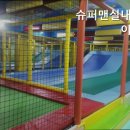 슈퍼맨실내놀이터
