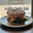 [세종 카페] 나성동 베이글 샌드위치 맛집 브런치 카페 예스플리즈