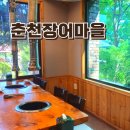 (주)춘천장어마을 이미지