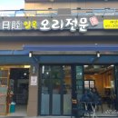 일목오리전문 이미지