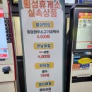 횡성휴게소 강릉방향 맛집 메뉴 푸드코트 소개