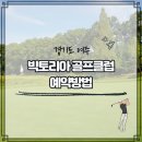 빅토리아 골프클럽 이미지