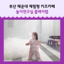 키즈아이어린이집 | 해운대 체험형 키즈카페 여기다 어린이집 방학 31개월 아이 아동 놀이연구소 플레이랩 내돈내산 후기
