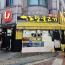 인형스토리 | 대전 방문 또간집 송촌동 노랑물고기
