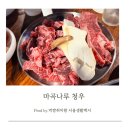 청우 | [공지] 마곡 한우맛집 “청우”후기,마곡 회식장소 추천,1++ 한우를 이 가격에?(내돈내산)