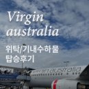 초이스툴 | 호주 버진 오스트레일리아 항공 기내 위탁 수화물 초이스 후기