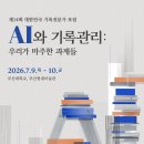 사단법인 한국기록관리협회