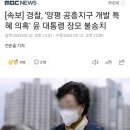 [속보]경찰'양평 공흥지구 개발특혜의혹'윤 대통령 장모 불송치 이미지