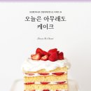 오늘케이크 - 전주시 완산구 공북5길 2 | 오늘케이크