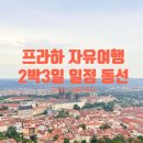 프라하 자유여행 코스추천 2박3일 여행 일정