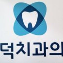 만덕치과의원 이미지