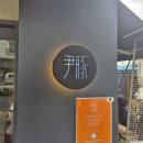 [내돈내산 밥집 리뷰] 영통 윤돈