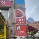 와라떡볶이