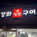 강화연탄구이