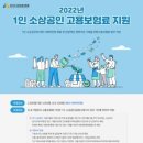 2022년 1인 소상공인 고용보험료 지원 이미지