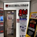 코인노래연습장 게임샵 | 부천 신중동 코인노래방 아이디코인노래연습장 신중동역점