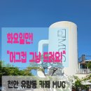 머그(MUG) - 부평구 | 천안 유량동 베이커리 머그카페(MUG) 솔직후기｜매주 화요일 머그컵 무료 증정, 드라이브 코스로 추천!