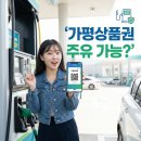 sk청평그린셀프주유소 | 가평사랑상품권 주유소 결제 된다고? 사용처 총정리