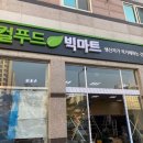로컬푸드빅마트 선운점 이미지