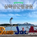 공룡발자국공원 화장실 | 상족암 군립공원 주차장 물때 공룡발자국 해식동굴 포토존