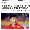 중국 전 축구선수 : "한국선수들은 돈만 밝히는 창녀와 동급" 이미지