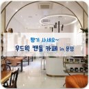 우드윅캔들카페 네이버블로그