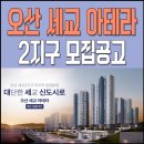 씨유 오산세교호반점 | 오산 세교 아테라(2지구) 아파트 분양가