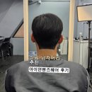 투헤어 | 반곱슬 남자머리 고민 해결! 아이언맨즈헤어 투블럭 다운펌 후기