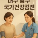 영남속연합내과의원 | 대구 남구 공단 건강검진 병원: 대명동/봉덕동 8곳 완벽 비교