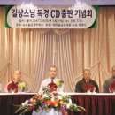 길상스님 독경 CD 출판기념회 열려 이미지