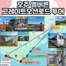 ⭐멜버른⭐BBC 선정! 죽기 전에 가봐야할..! 멜버른 그레이트오션 로드 투어 후기! 마이리얼트립 후기!!