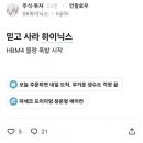 믿고 사라는 하이닉스 재직자 ㄷㄷㄷ 이미지