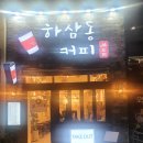 하삼동커피 원흥점