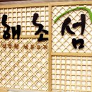 해초섬