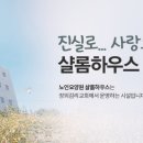 노인요양원 샬롬하우스 이미지