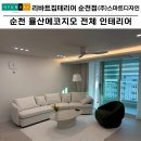 순천 율산에코지오 올리모델링 전체 인테리어 후기, 베이지톤으로 완성한 포근한 집