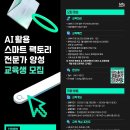 취업 스펙+실무 경험 한 번에! AI 스마트팩토리 전문가 과정 모집 이미지