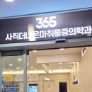 더나은마취통증의학과의원 | 동래정형외과 자동차보험 진료 일요일에도 문제없는 사직더나은통증의학과 후기