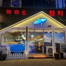 마라도참치 이미지