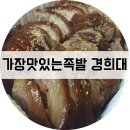 가장맛있는족발경희대점
