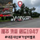 제주도해볼만한것 내돈내산 윈드1947 카트 상태가 별로...(feat.할인)