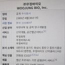 (주)우정바이오