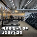 카인드짐휘트니스망우점 | 망우역 헬스장 추천 망우 PT 4회차 솔직후기 카인드짐 망우점